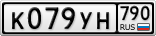 К079УН790