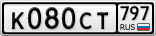 К080СТ797