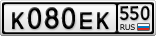К080ЕК550