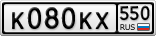 К080КХ550