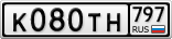 К080ТН797