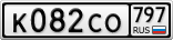 К082СО797