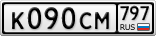 К090СМ797