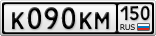 К090КМ150
