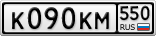 К090КМ550