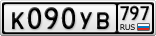 К090УВ797