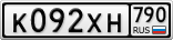 К092ХН790