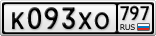 К093ХО797