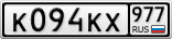 К094КХ977
