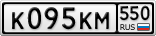 К095КМ550
