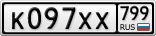 К097ХХ799