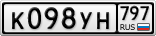 К098УН797