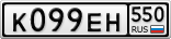 К099ЕН550