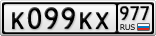 К099КХ977