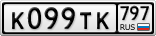 К099ТК797