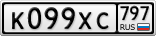 К099ХС797