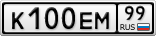 К100ЕМ99