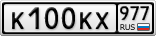 К100КХ977