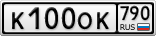 К100ОК790