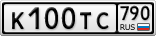 К100ТС790