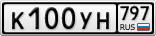 К100УН797