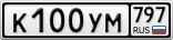 К100УМ797