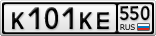 К101КЕ550