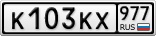 К103КХ977