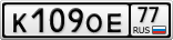 К109ОЕ77