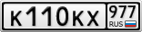 К110КХ977