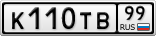 К110ТВ99