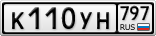 К110УН797