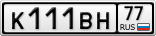 К111ВН77
