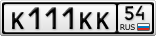 К111КК54