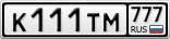 К111ТМ777