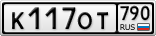 К117ОТ790