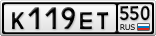 К119ЕТ550
