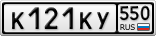 К121КУ550