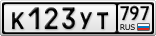 К123УТ797