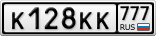 К128КК777