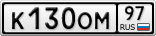 К130ОМ97