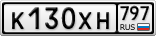 К130ХН797