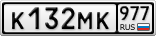 К132МК977