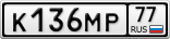 К136МР77
