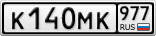 К140МК977