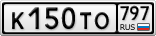 К150ТО797