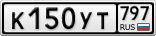 К150УТ797