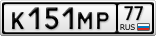 К151МР77