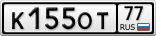 К155ОТ77