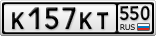 К157КТ550